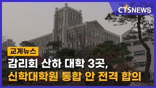 감리회 산하 대학 3곳, 신학대학원 통합 안 전격 합의 (이한승) l CTS뉴스