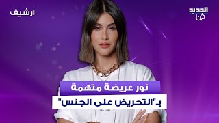 نور عريضة تواجه اتهاما خطيرا بسبب ملابس ابنتها \