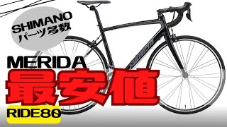 【高コスパ】MERIDAの最安値ロードバイク！RIDE80【おすすめ】