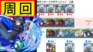 【パズドラ】超ガンホーコラボダンジョン　上級　シズク周回編成