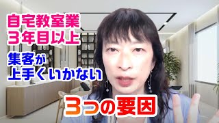 自宅教室業３年目以上の先生の「集客が上手くいかない」３つの要因【百華辞典｜起業女性のための集客・成約バイブル】