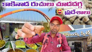 Kakinada | kottaiya Khaja | subbaiah Hotel | glass bridge | Kakinada Beach| Andhra Pradesh tourism