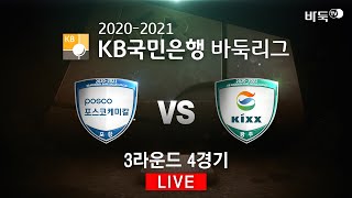 (포스코케미칼 vs Kixx) 2020-2021 KB국민은행 바둑리그 3R 4G