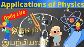 Applications of Physics in Daily Life| அன்றாட வாழ்வில் இயற்பியல்|Unbelievable @tamilsscience22