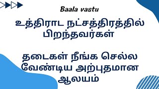 உத்திராட நட்சத்திரத்தில் பிறந்தவர்கள் தடைகள் நீங்க செல்லவேண்டிய ஆலயம்#uthiradam#nakshatra#baalavastu