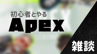 Apex雑談配信