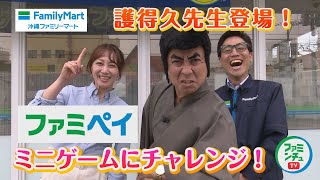 【護得久先生が挑戦！】ファミペイアプリのゲームの結果は・・？