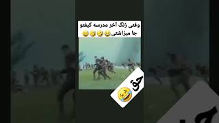 وقتی زنگ آخر مدرسه کیفتو جا میزاشتی😂🤣🤣 حق