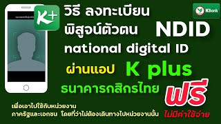 วิธีลงทะเบียน NDID กสิกรไทย