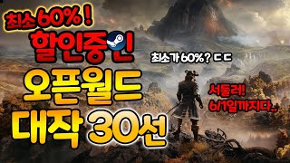 빨리보면 개이득!스팀오픈월드 최소60%이상 미친할인 대작모음 추천30선[리스트보고 골라보세요]3일남음../Steam할인게임