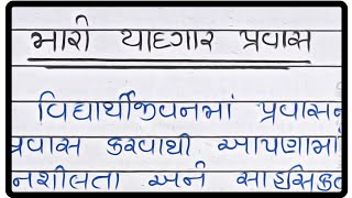 મારો યાદગાર પ્રવાસ ગુજરાતી નિબંધ | Maro yadgar pravas Gujarati Nibandh | મારો યાદગાર પ્રવાસ નિબંધ |