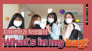 #6 | What’s in my bag?, 치위생학과 학생들의 가방 속은 무엇이 들어있을까? [친절한 기구씨]