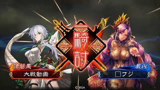 三国志大戦４　今日も開幕乙失敗３０