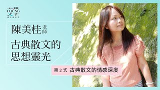 陳美桂 主講-古典散文的思想靈光〈第2式 古典散文的情感深度〉