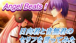 Angel Beats！「一番の宝物」音無君と日向君のセリフを言ってみました（声真似ではない）HINA