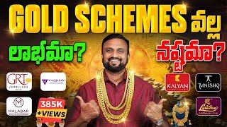 Gold chit  Schemes  వల్ల లాభమా ✅నష్టమా❌ | బంగారం Scheme వెనుక అసలు నిజం | Real Truth of Gold Chits