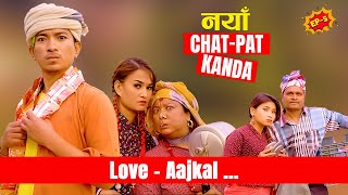 (Naya CHAT-PAT Kanda) Love Aajkal - Episode 5 | Jibesh Singh Gurung | April 5 | 2023