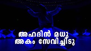 അഹമ്മദിൽ കൊണ്ടാടിടൂ... അഹദിൻ മധു അകം സേവിച്ചിടു