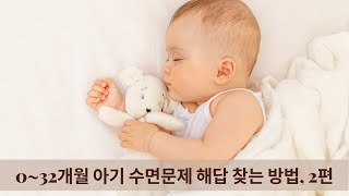 [텐텐라방] 수면퇴행, 야경증, 악몽, 월령별 낮잠과 밤잠에 대해