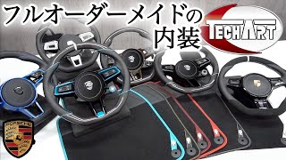 【TECHART】早速992のステアリング張り替え!? ポルシェのインテリアパーツ!!