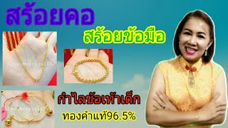 สร้อยคอ สร้อยข้อมือ กำไลเด็ก ทองคำแท้ ของขวัญให้เด็กๆ