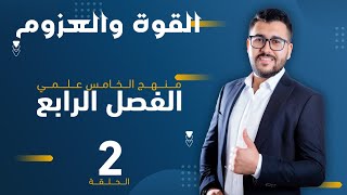 فيزياء الخامس العلمي|| 2- الفصل الرابع || مسائل القوى والعزوم