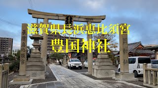 [滋賀観光]長浜にある豊臣秀吉公を祀る 豊国神社に行ってきました