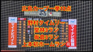 広島カープ、堂林3ラン 坂倉3ラン 上本初ホームラン㊗️ 一挙12点in 神宮球場（2022年9月10日)