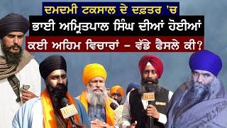 Damdami Taksal ਦੇ ਦਫ਼ਤਰ 'ਚ Bhai Amritpal Singh ਦੀਆਂ ਹੋਈਆਂ ਕਈ ਅਹਿਮ ਵਿਚਾਰਾਂ - ਵੱਡੇ ਫੈਸਲੇ ਕੀ?