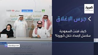 جرس الإغلاق| كيف أمنت السعودية سلاسل الإمداد خلال كورونا؟