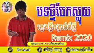 បទថ្មីបែកស្លុយ Remix​ 2020​ រីមិច​ 2020​ ទុក្ខរាំឆ្លងឆ្នាំ 2020​