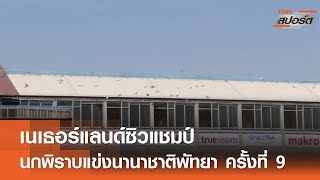 นกพิราบแข่งนานาชาติพัทยา ครั้งที่ 9 | TNNสปอร์ต