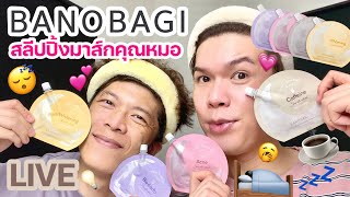 เคาะมั้ยคะ? 111 | Banobagi สลีปปิ้งมาส์กคุณหมอ..ก็โบกไปเลยสิคะ!! | noyneungmakeup