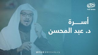 الدكتور عبد المحسن الأحمد، يتحدث عن نعمة الذرية، ويستشهد بآيات من القرآن الكريم.