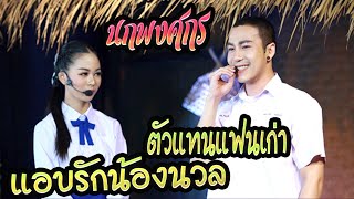 นก พงศกร - ตัวแทนแฟนเก่า แอบรักน้องนวล เต้ยม่วนๆ⭕️ หมอลำเสียงวิหค