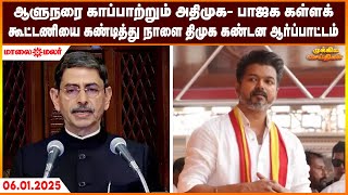 ஆளுநரை காப்பாற்றும் அதிமுக- பாஜக கள்ளக் கூட்டணியை கண்டித்து நாளை திமுக கண்டன ஆர்ப்பாட்டம்