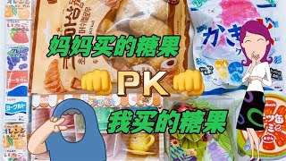 我妈买的糖果PK我买的糖果（1），吃刨冰软糖？啃牛角面包棉花？【无心芭比】