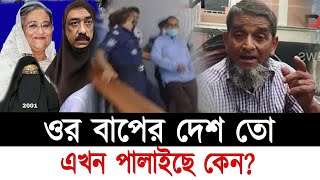 ওর বাপের দেশ তো এতো ভালো সরকার দেশ থেকে এখন পালাইছে কেন?