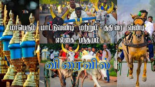 திருப்பூரணிக்காடு பந்தய அழைப்பிதழ்..07-05-2023 #reklarace #thiruppooranikkadu #peravurani #panthayam