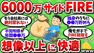 【2chお金スレ】資産6000万妻子持ちでサイドFIREしたが想像以上に快適だったｗｗ【2ch有益スレ】