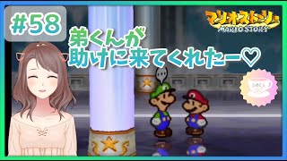 #58【マリオストーリー】64世代 2児の母が実況～弟くんが助けに来てくれた～♡【完全初見プレイ】