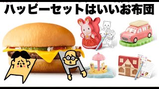 【ドイヒーくんの商品紹介】ハッピーセットでうれうれうれしいな！シルバニアファミリーのおもちゃ何が出るかな？「マクドナルド・マック・ハンバーガー」