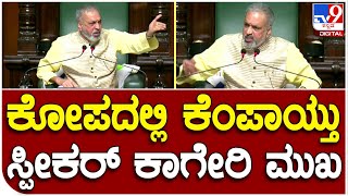 Budget Session: ಸದನದಲ್ಲಿ ಸರ್ಕಾರ ಪ್ರತಿಪಕ್ಷ ಸದಸ್ಯರ ವರ್ತನೆಗೆ ಕೆಂಡಾಮಂಡಲರಾದ ಸ್ಪೀಕರ್ ಕಾಗೇರಿ | #TV9D