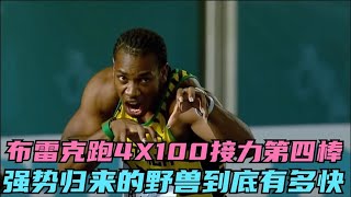 百米五虎布雷克坐镇4X100米接力第四棒，强势归来的野兽有多快