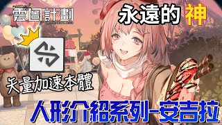 雲圖計劃-簡易的人形介紹 #安吉拉【雪宮】