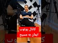 ایمان به مسیح