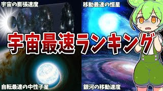 光速すら遅く感じる宇宙最速ランキング【ずんだもん解説】