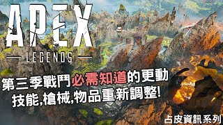 《Apex英雄》第三季戰鬥必需知道的更動! 技能, 槍械, 物品重新調整! | 占皮資訊系列