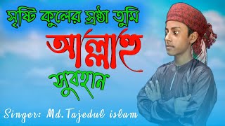 সৃষ্টি কুলের স্রষ্ঠা তুমি আল্লাহ সুবহান। new Gojol 2021। Bangla new Gojol। singer: MD. Tajedul islam