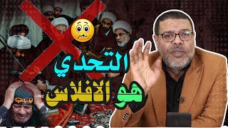 علامات الافلاس الشيعي....التحدي بداية الافلاس